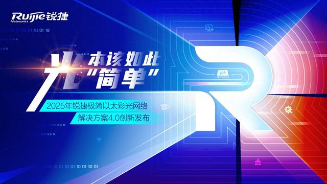 园区网络破茧再进化：锐捷极简以太彩光4.0定义“极简新高度”