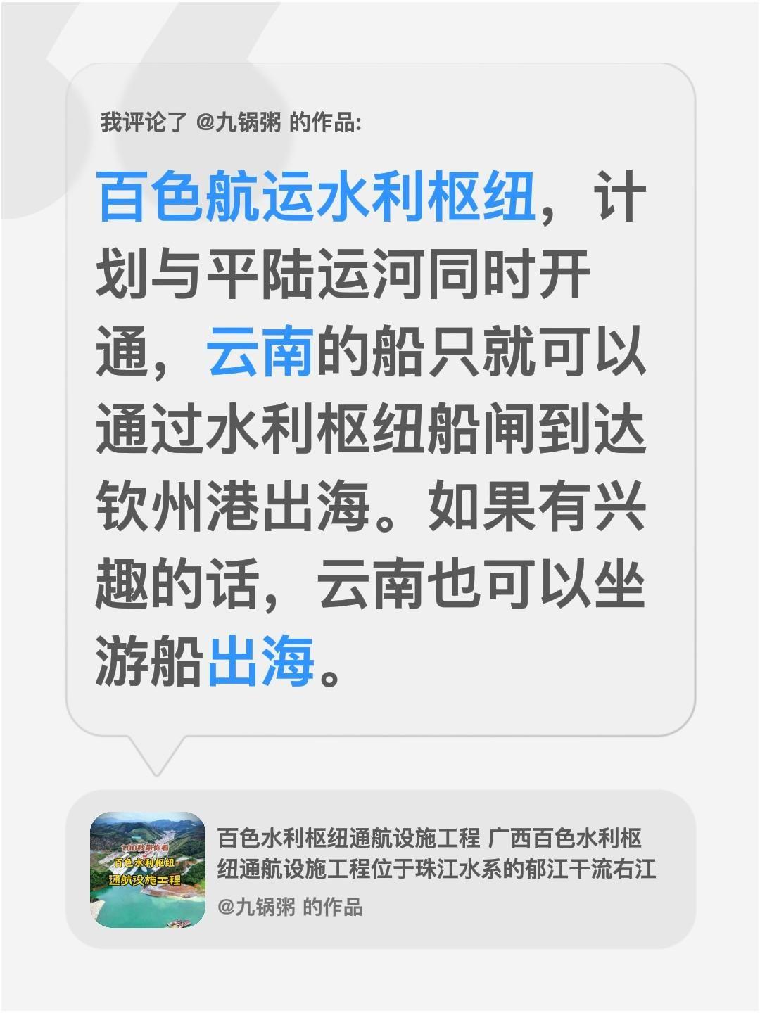 我评论了@九锅粥 的作品：
百色航运水利枢纽，计划与平陆运河同时开通，云南的船只