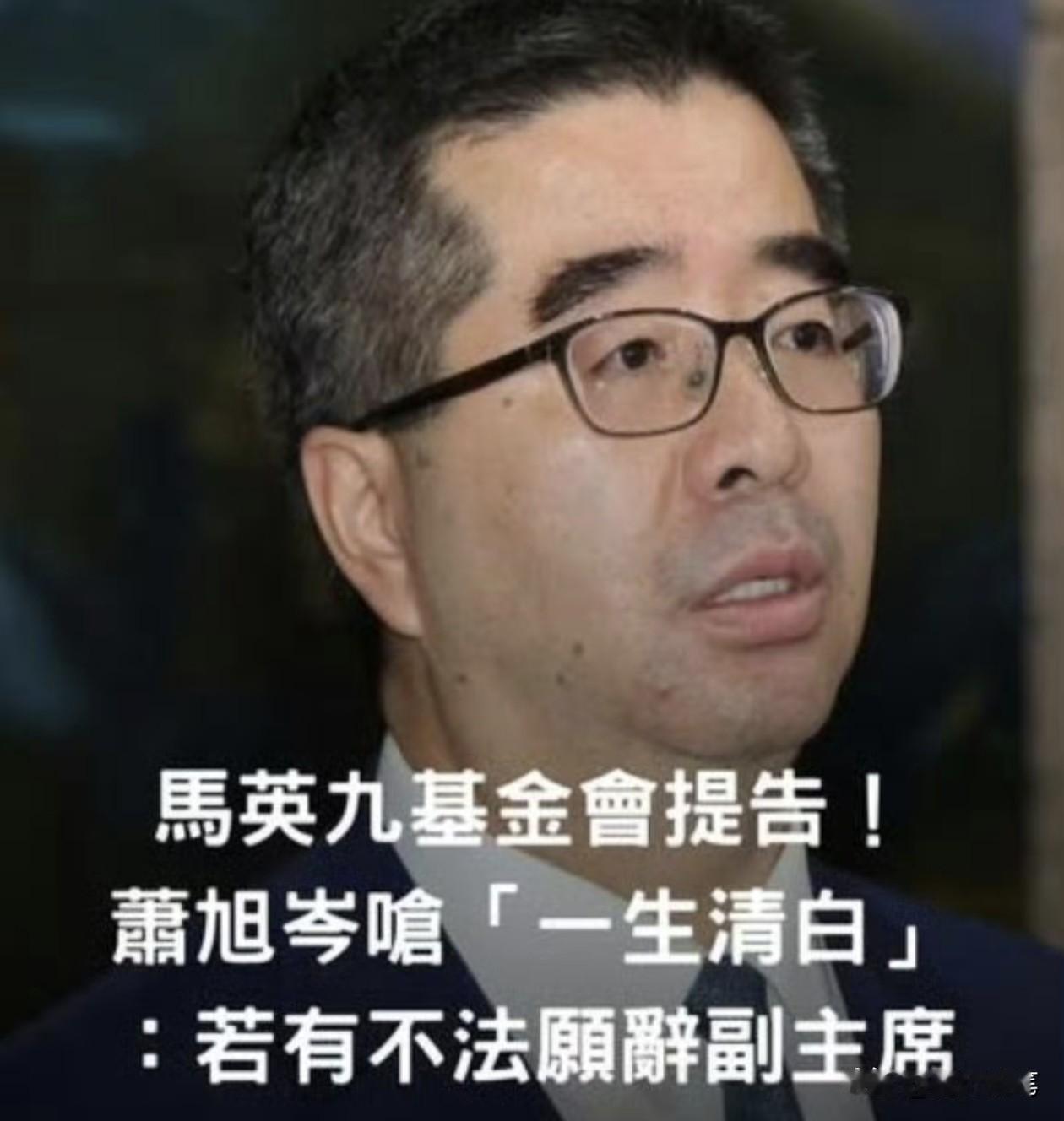 马英九狠心提告萧旭岑，其实也间接表明郑丽文在蓝营的影响力确实非常有限。

关于马