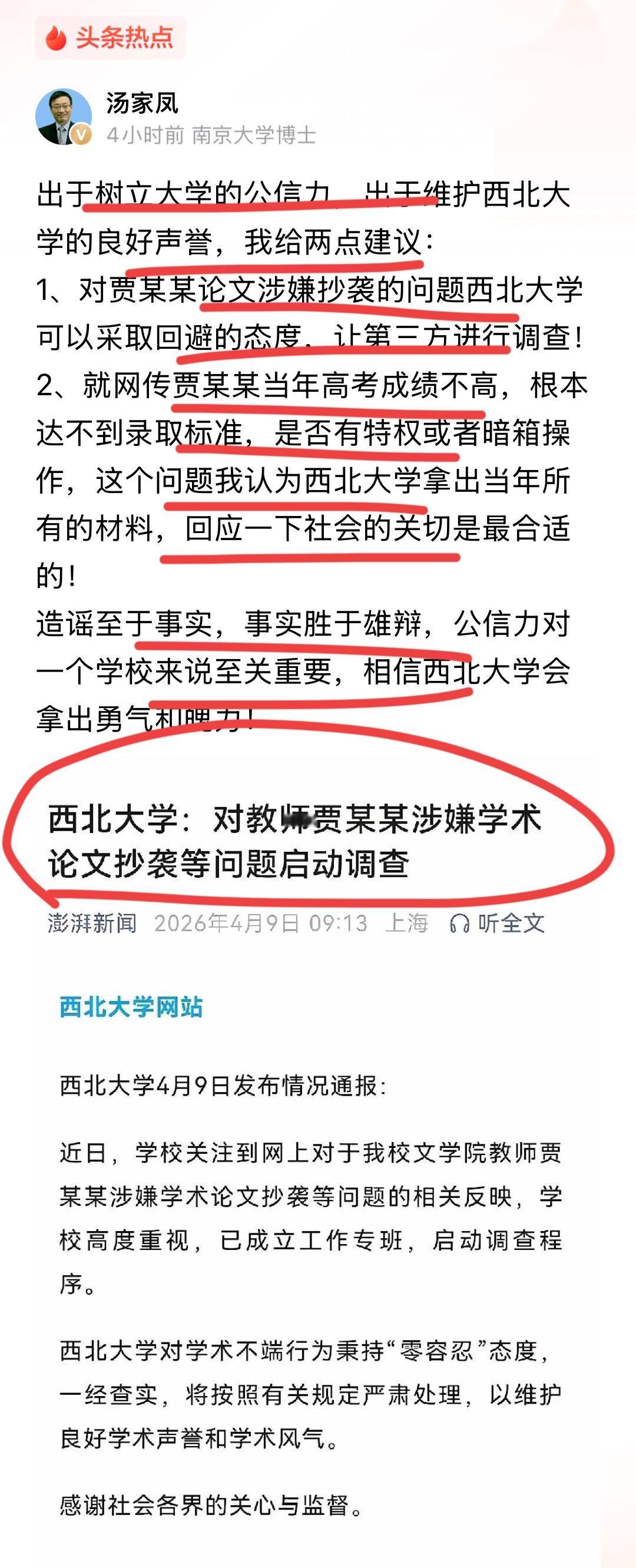 南京大学博士，教育专家汤家凤给西北大学两个建议！！
汤博士痛批贾浅浅论文抄袭之后