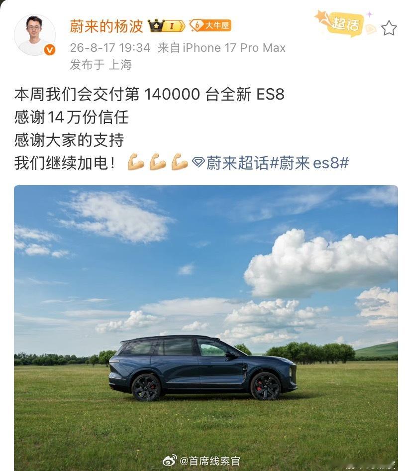 本周我们会交付第 140000 台全新 ES8。蔚来es8308_IO新能源汽车
