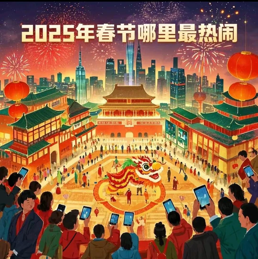 2025年春节哪里最热闹？全国热门目的地年味大赏
2025年春节假期（1月28日