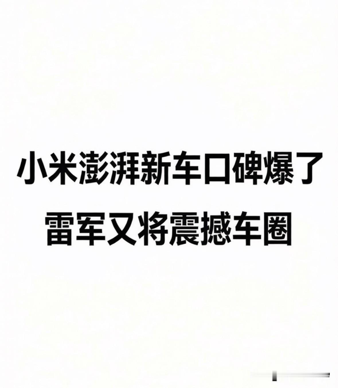 小米澎湃新车口碑爆了，雷军又将震撼车圈！

刚刷到几个大V集体震撼，他们为小米澎