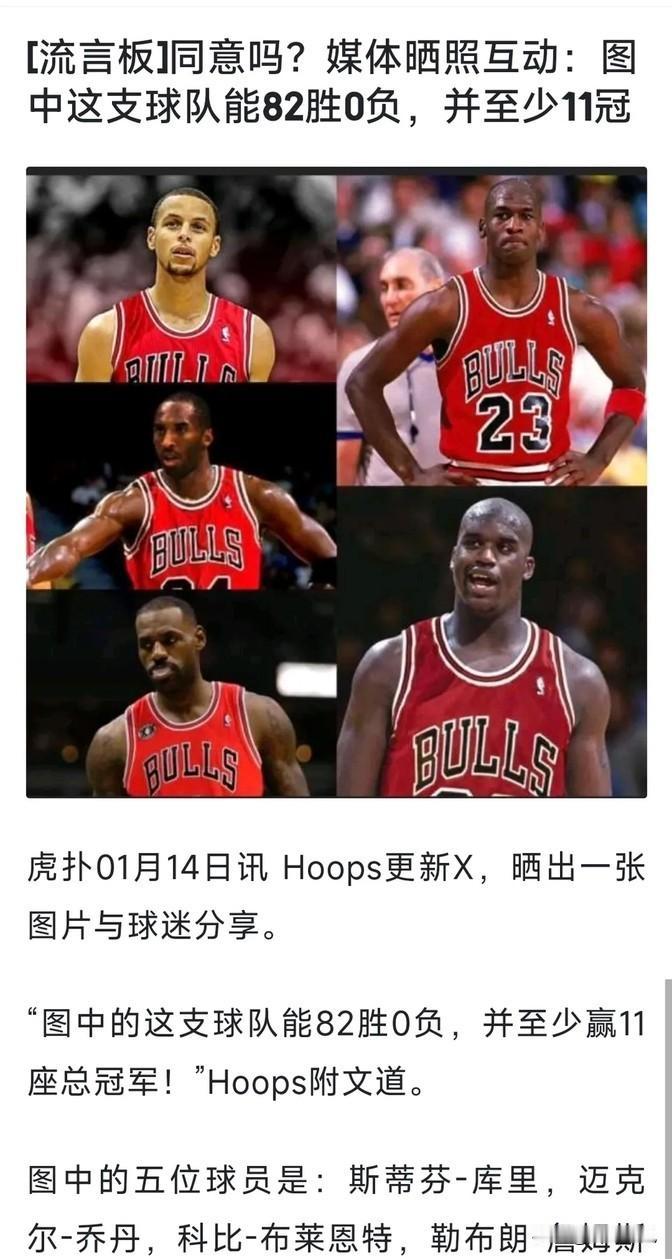 网上有人列出了一支无敌的篮球队，说是82场全胜没输过，估计能拿十一个冠军。这队里