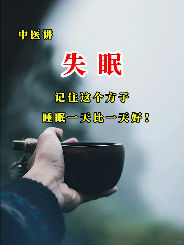 老祖宗真好，经常失眠，男女通用‼️