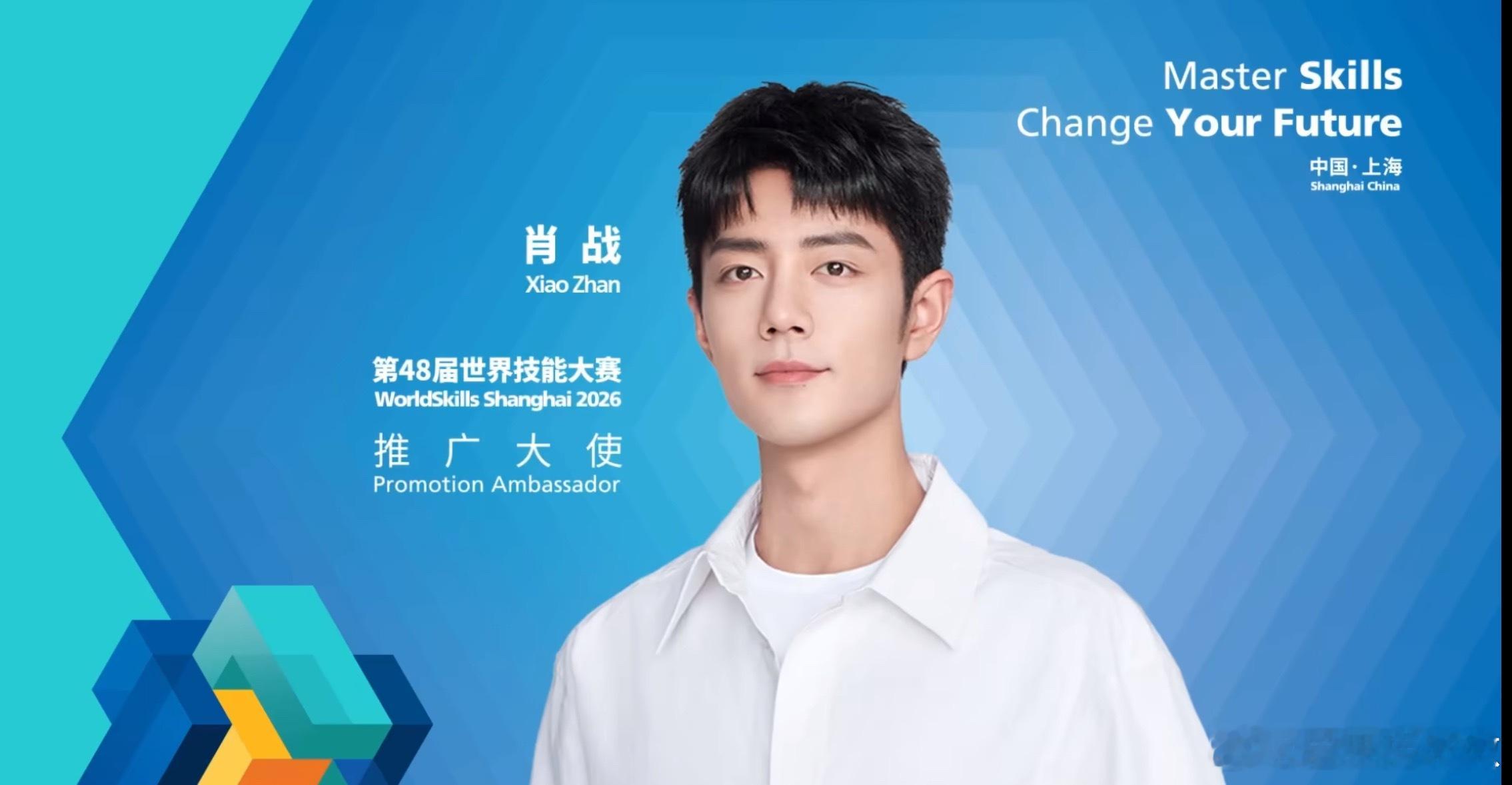 肖战[超话]肖战又有了新身份上海世赛事务执行局强调，肖战因“海内外影响力及正能量