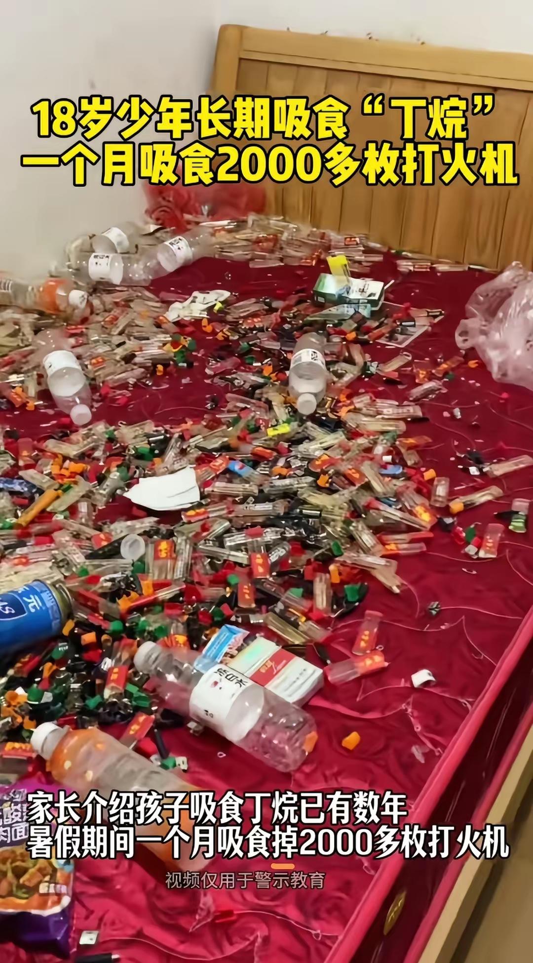 满床的打火机竟然都被吸空了，
18岁小伙一个月“吸食”两千多个打火机，​这个现场