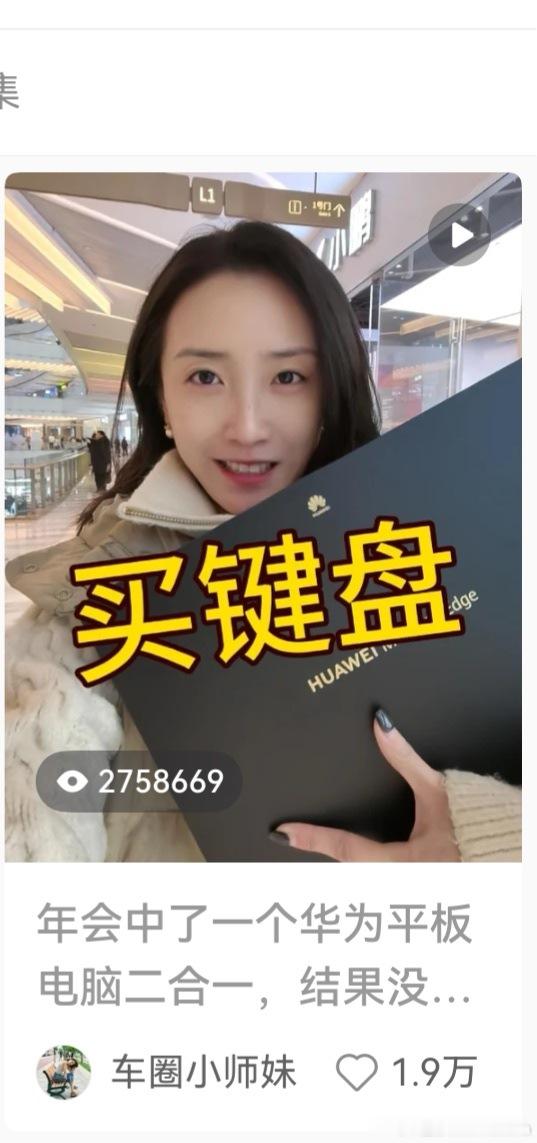 好家伙，发现小🍠发现前两天发的买键盘这期有270多万播放，1.9万❤！朋友们快