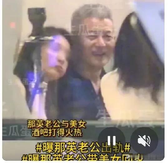 有人爆料说，那姐的老公在酒吧与女子打的火热。那姐老公身边的美女确实年轻靓丽。娜姐
