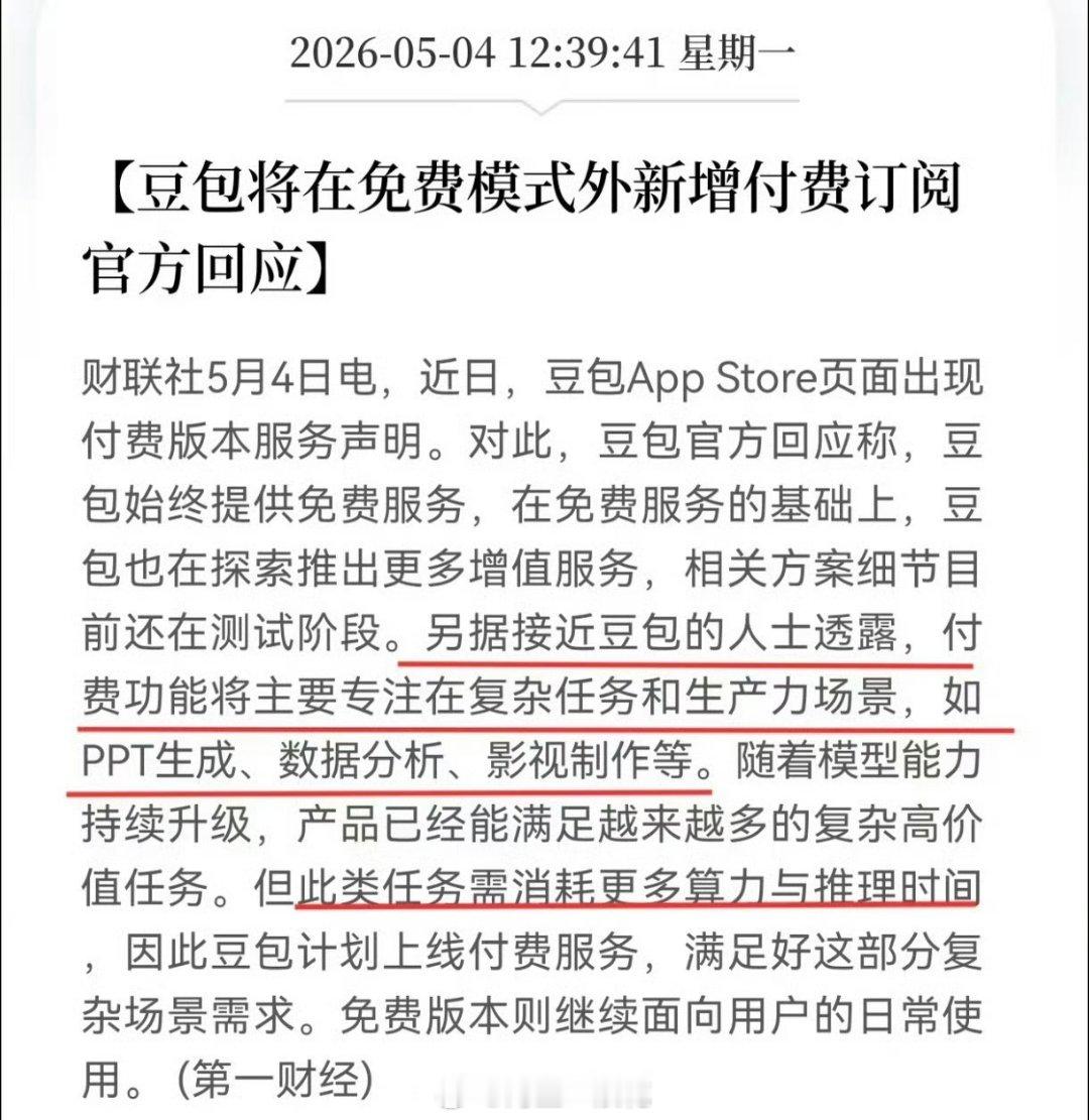 豆包 付费普通用户应该可以免费使用，而重度用户则需付费以提升效率。对于耗时较长、