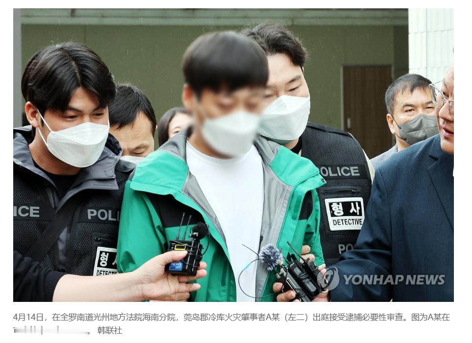 【韩国冷库火灾中国籍肇事者被警方逮捕】（韩联社）海外新鲜事热点现场 韩联社海南4