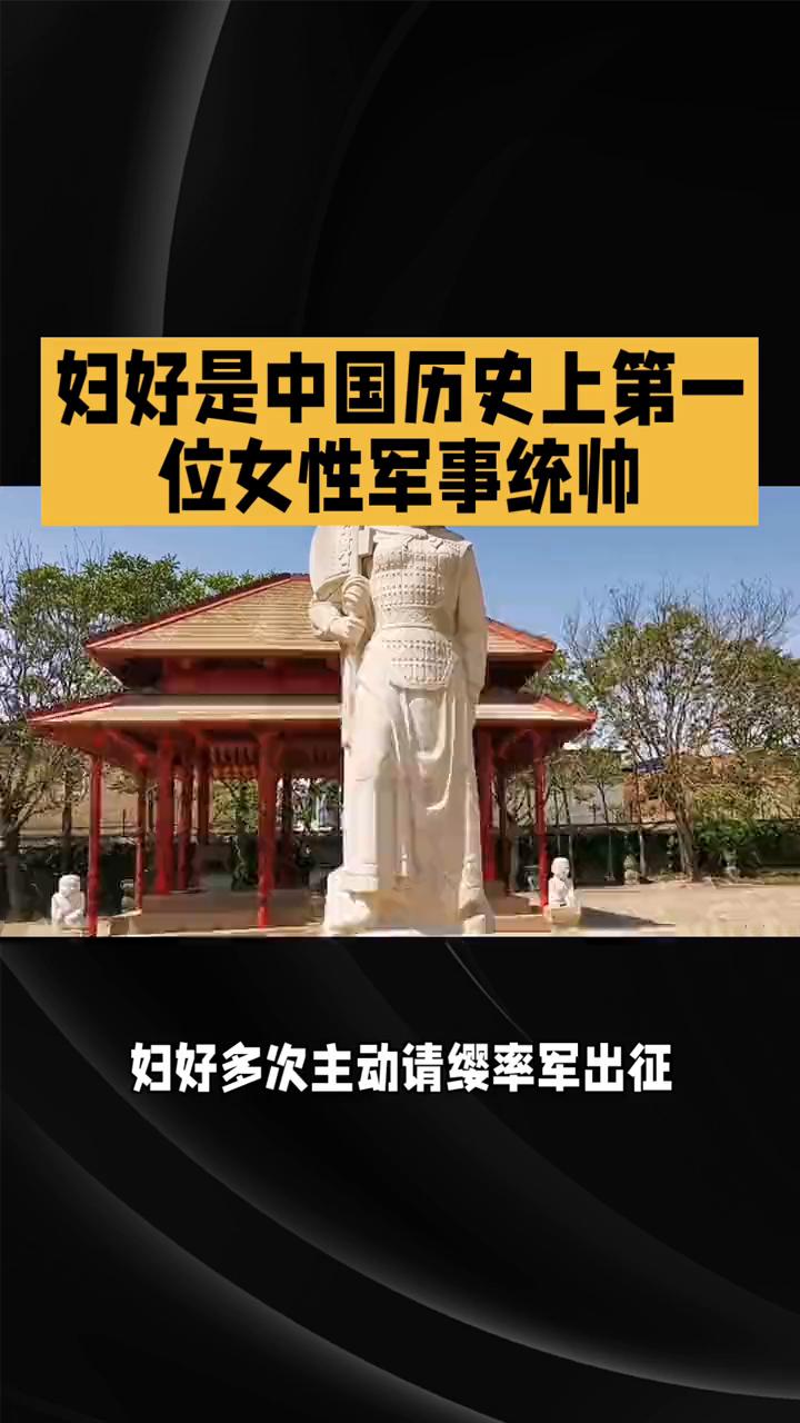 妇好是中国历史上第一位女性军事统帅。
妇好是商王武丁时期的王后，更是中国历史上第