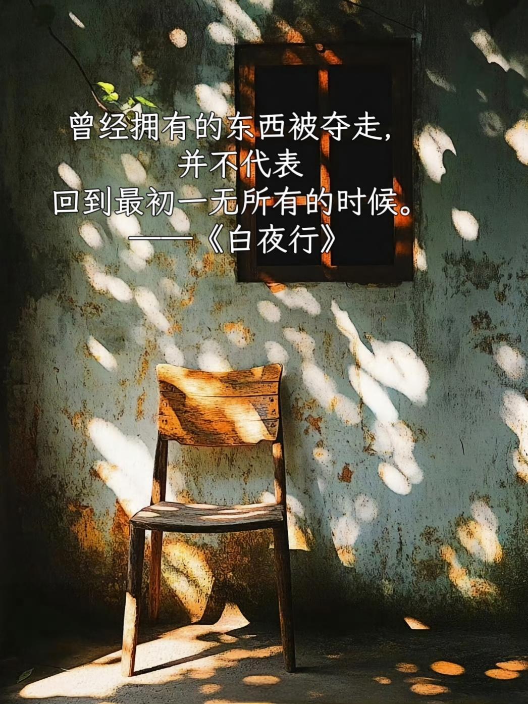 东野圭吾笔下治愈又戳心的人间清醒语录
老巷斜阳，旧墙树影，配上东野圭吾的文字，总