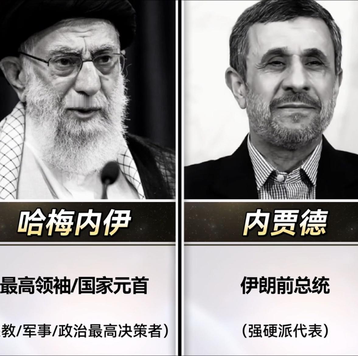 团灭！伊朗遇袭核心人员名单如下：
1. 哈梅内伊：最高领袖/国家元首（宗教/军事