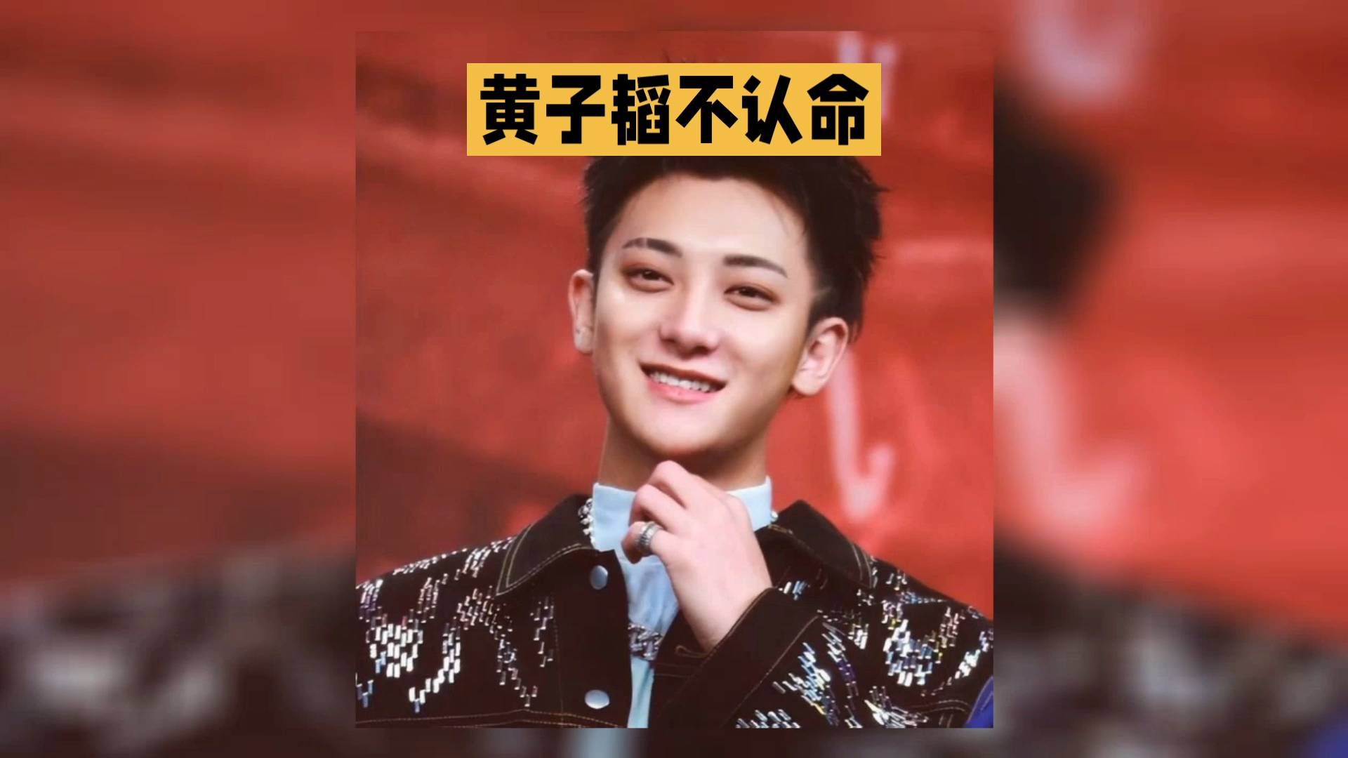 黄子韬不认命#黄子韬 我其实已经淡出娱乐圈很多了#