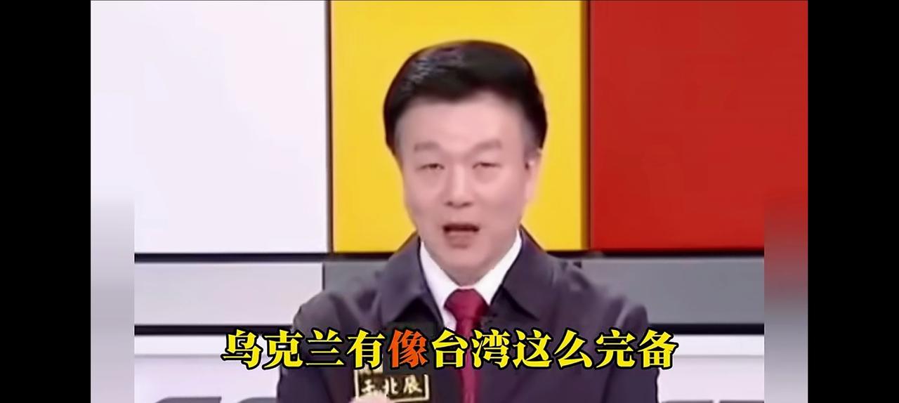 喜剧天王于北辰，绝对坑死自己人。他说，如果乌克兰有像台湾这么完备的装甲部队防空力