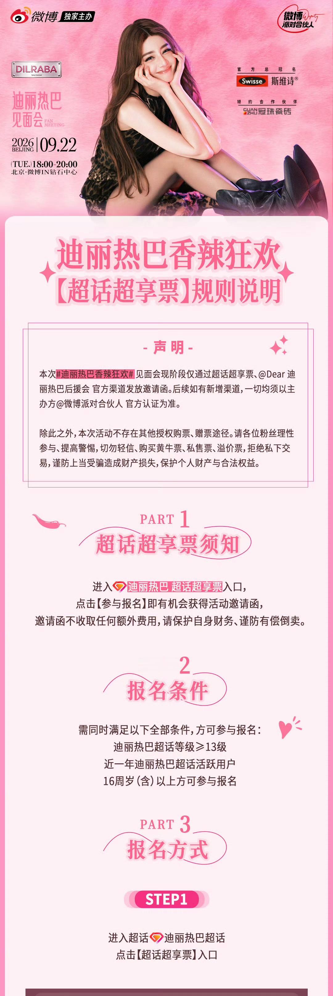 迪丽热巴香辣狂欢只对粉丝开放这才是宠粉天花板啊，报名条件简单直接，符合要求都可以