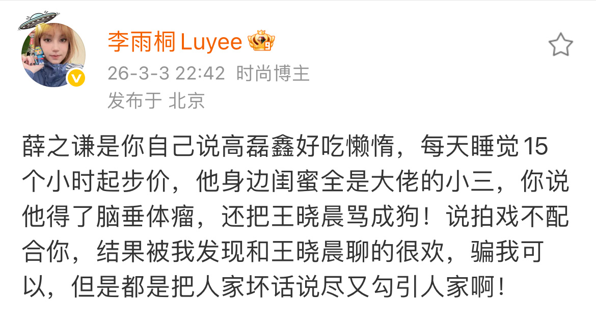 李雨桐说薛之谦把王晓晨骂成狗，骂完又去撩王晓晨。俞灏明会出来回应吗？王晓晨是俞灏