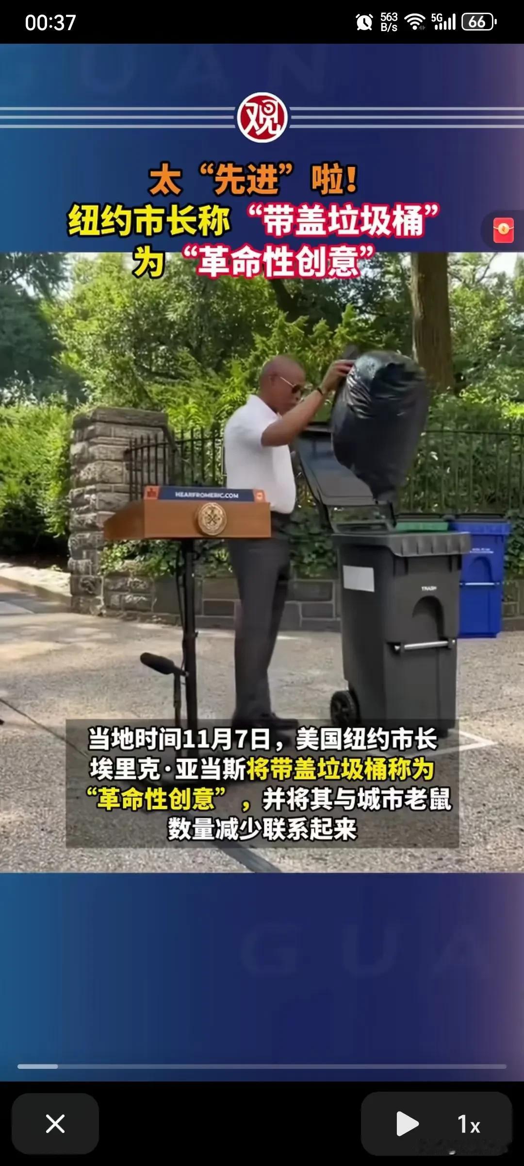 美国政客把作秀发挥到极致，纽约市长称赞带盖的垃圾桶是革命性的创意，专门开个记者会