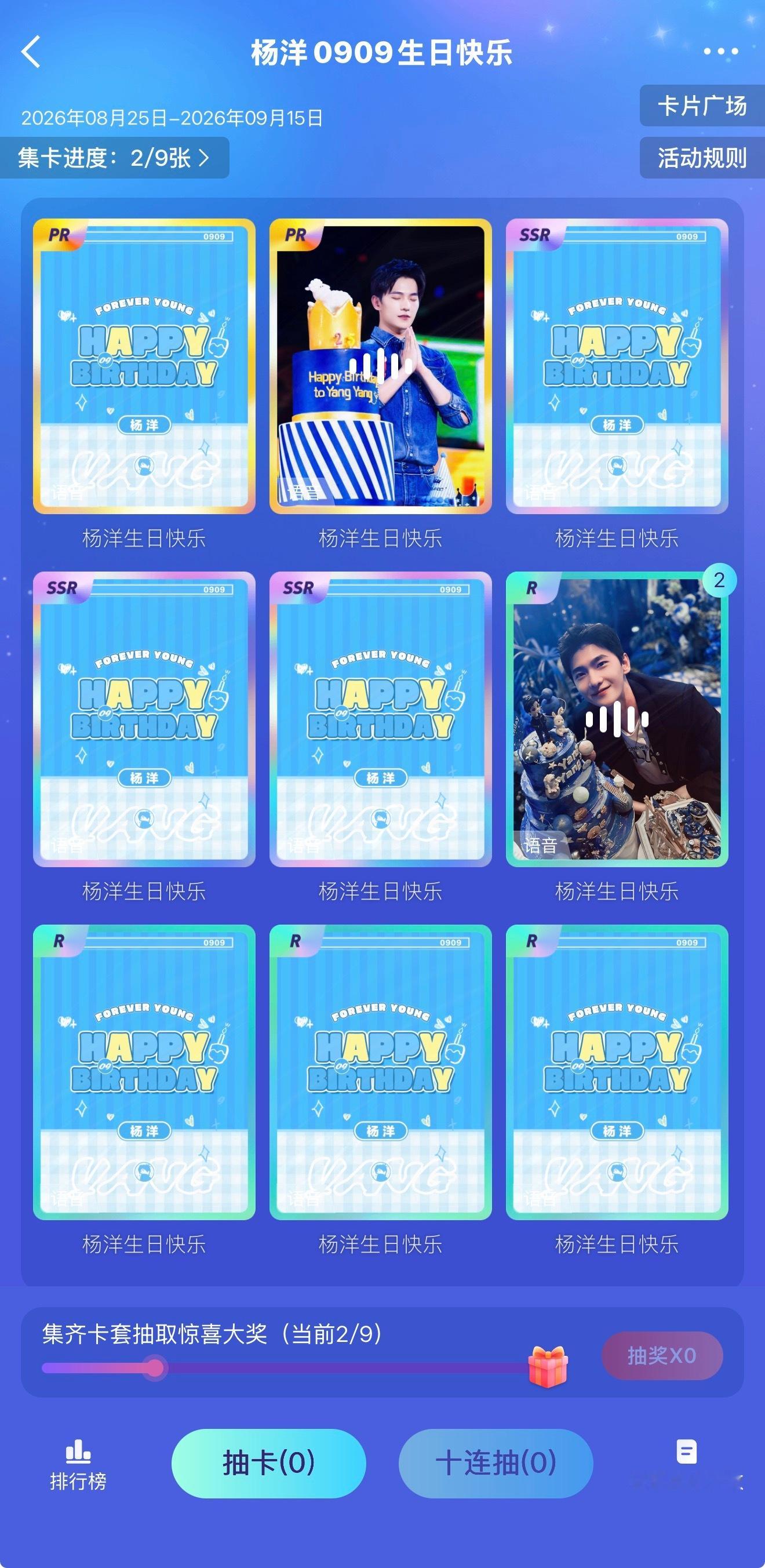 我的超话卡册杨洋0909生日快乐 哇塞 抽卡活动开始了 生日临近的实感