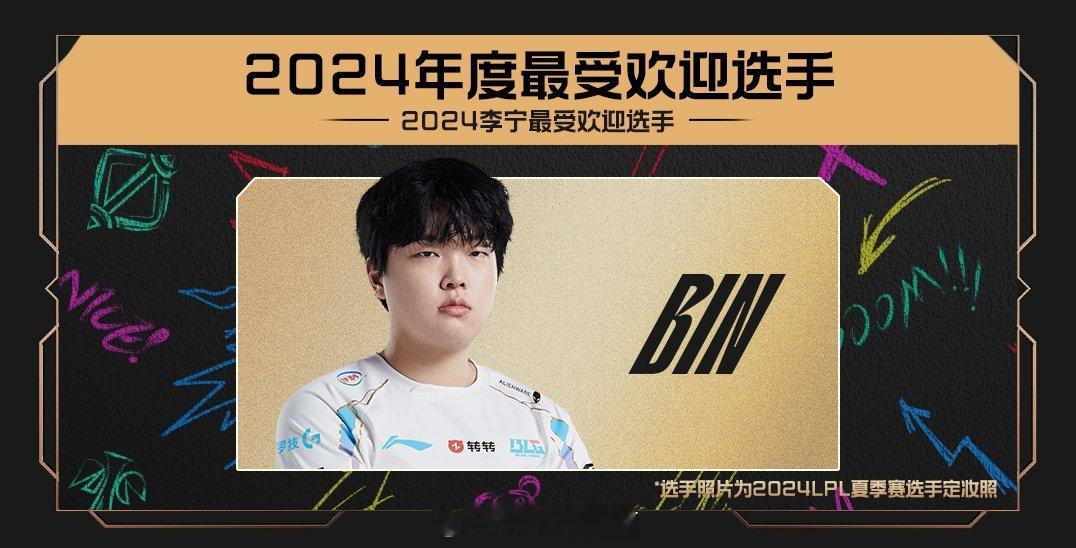 WOC！BIN！2024年度最受欢迎选手：BinLPL官方公布了年度最受欢迎选手
