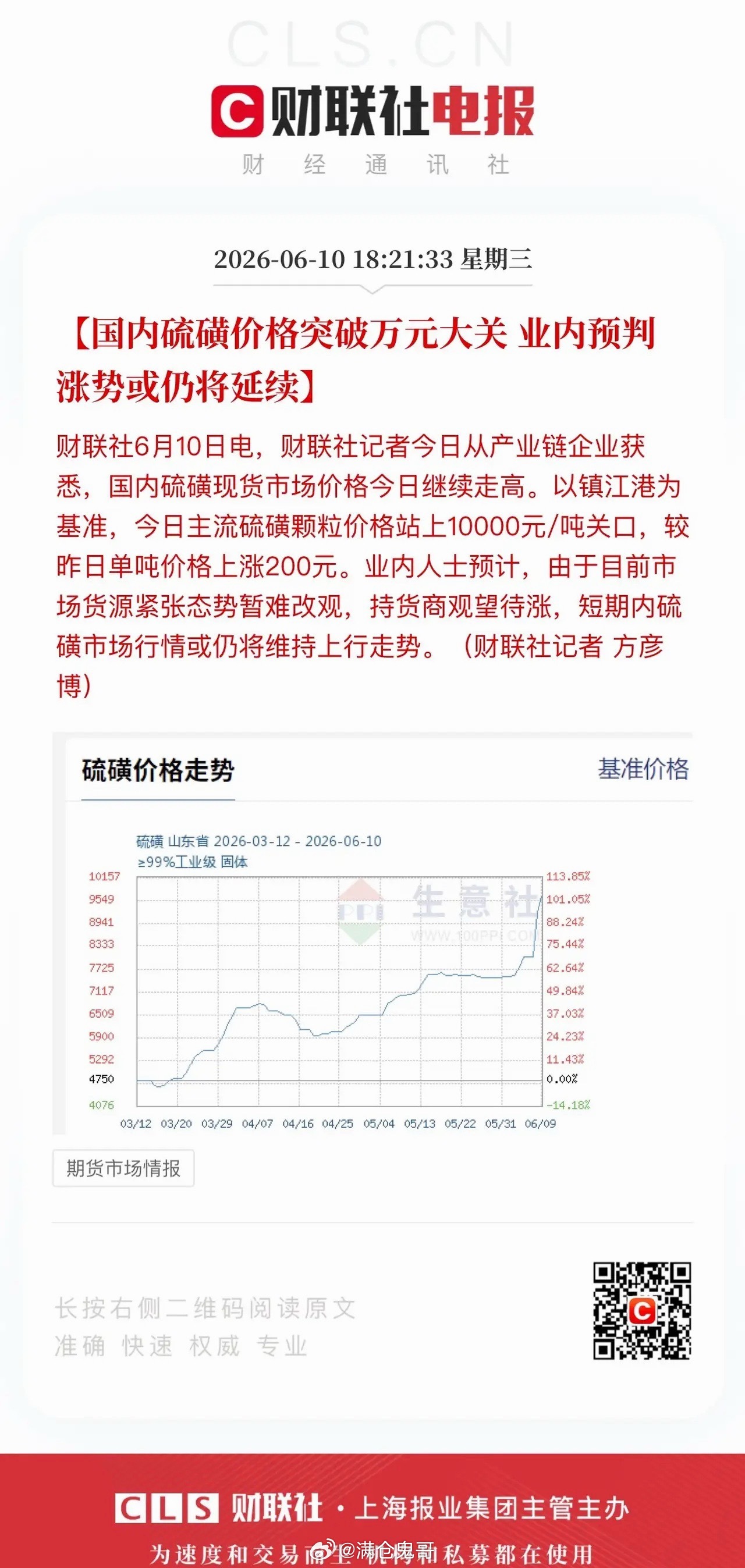 硫磺涨价行情持续，国内现货价格现已突破万元大关。国内硫磺供给主要分为三大渠道：硫