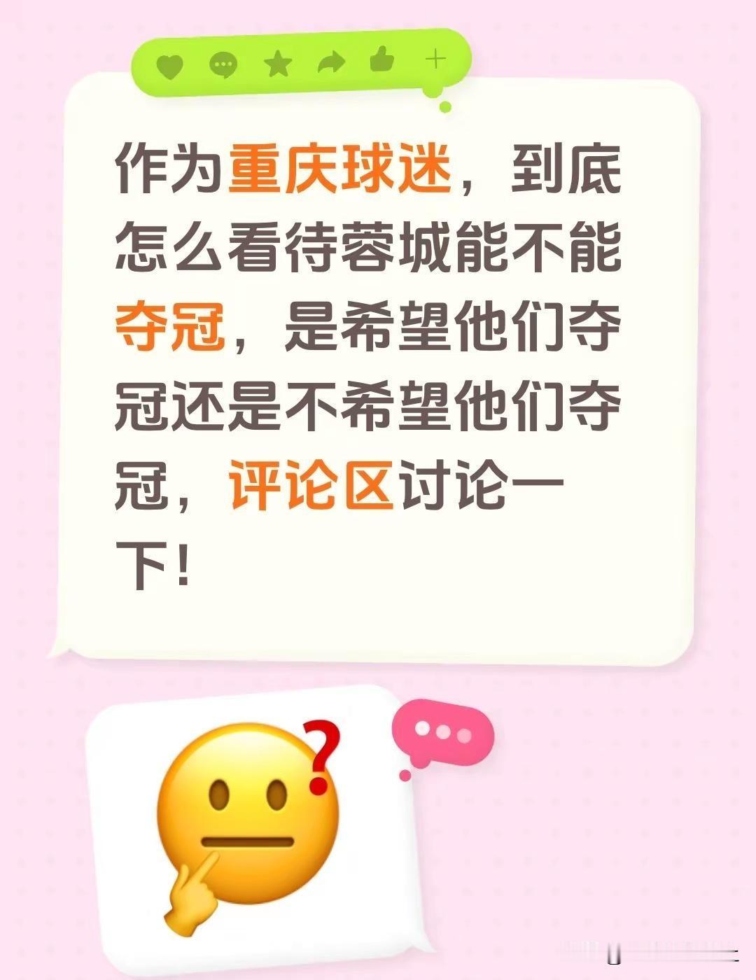 作为重庆球迷，到底怎么看待蓉城能不能夺冠，是希望他们夺冠还是不希望他们夺冠，评论