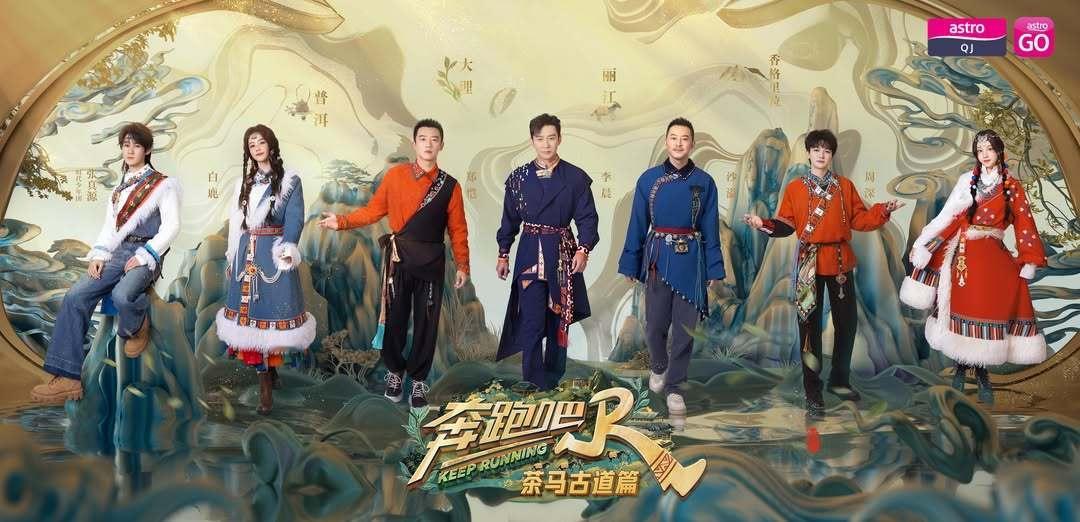 奔跑吧茶马古道篇  马来西亚Astro QJ频道同步开播本季特别篇跟着李晨、郑恺