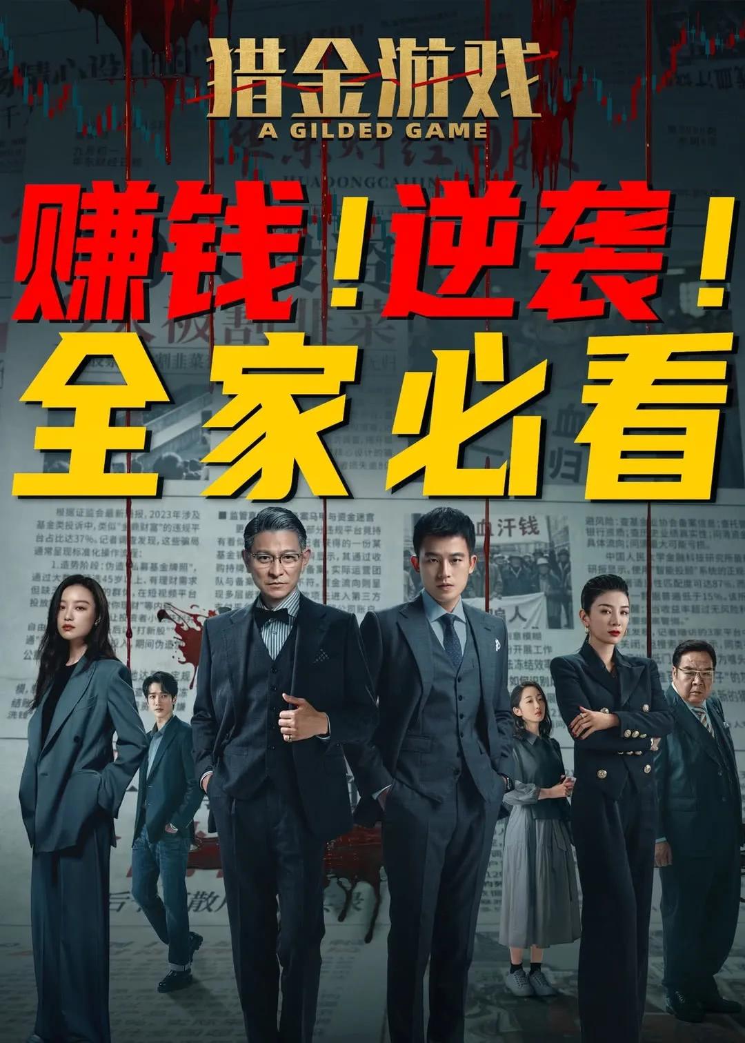 刘德华电影《猎金游戏》2.94亿票房处于什么水平呢？
网上老是有人讲刘德华电影票