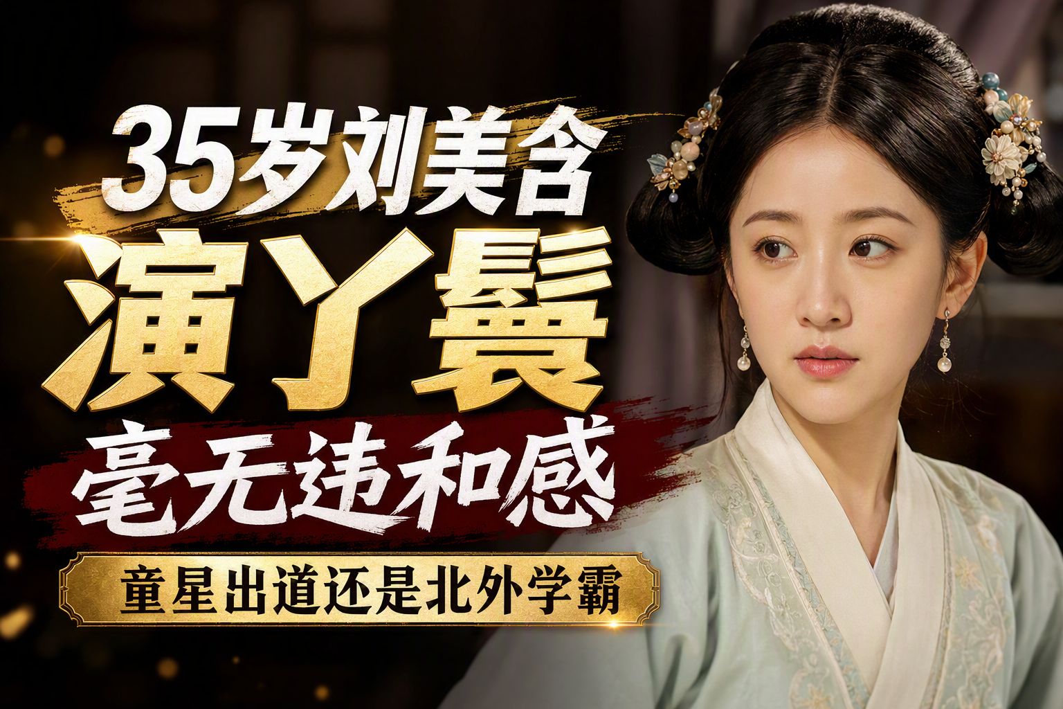 35岁刘美含演丫鬟毫无违和感，童星出道还是北外学霸