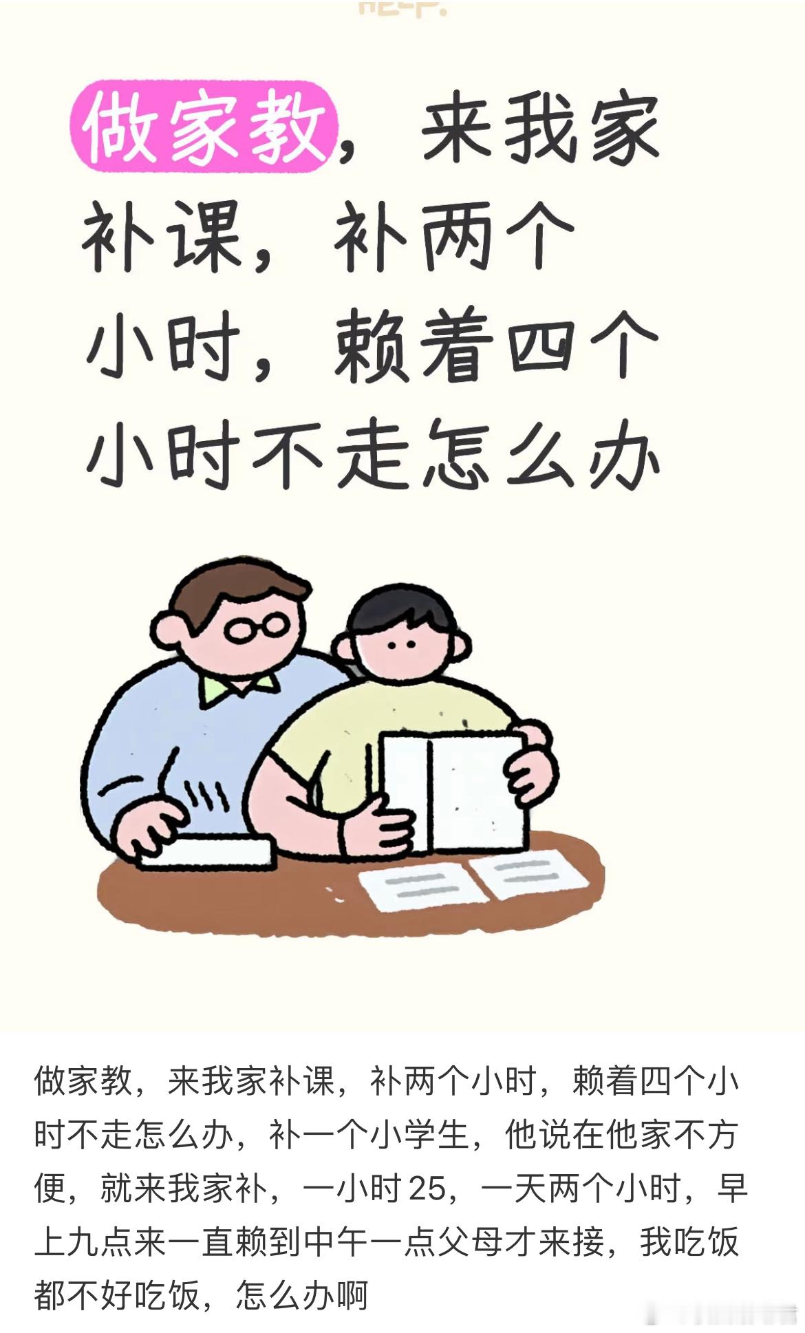 做家教，来我家补课，补两个小时，赖着四个小时不走怎么办？ ​​​