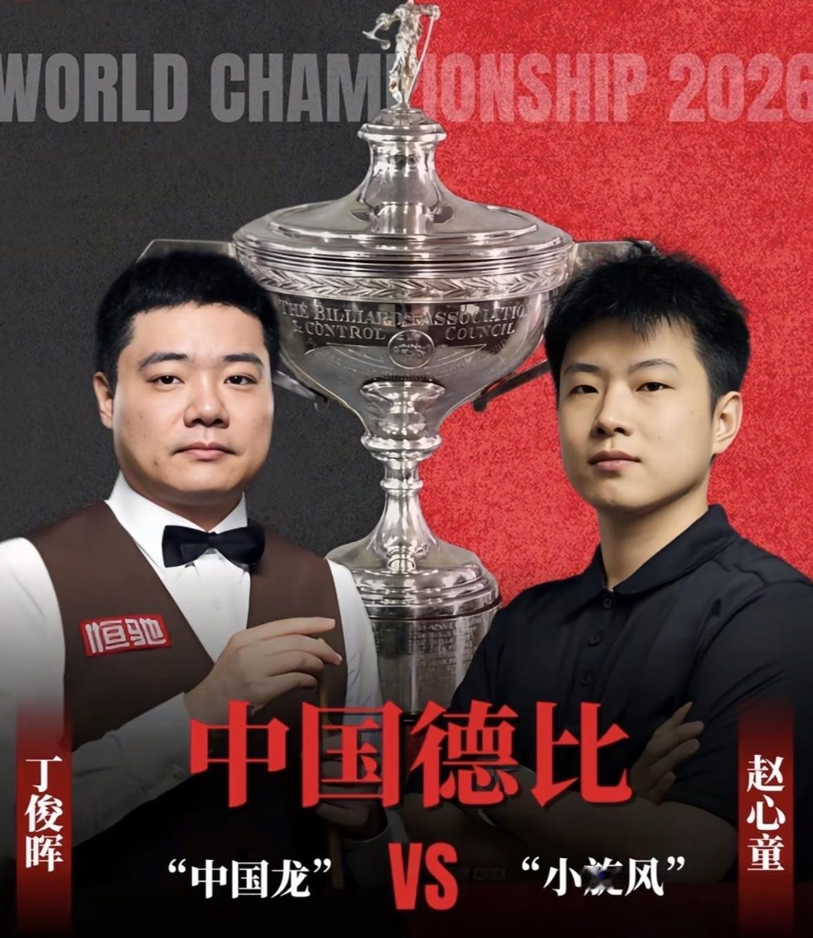 你更看好谁？丁俊晖夺冠？赵心童成功卫冕世锦赛冠军？2026年斯诺克世锦赛激战正酣