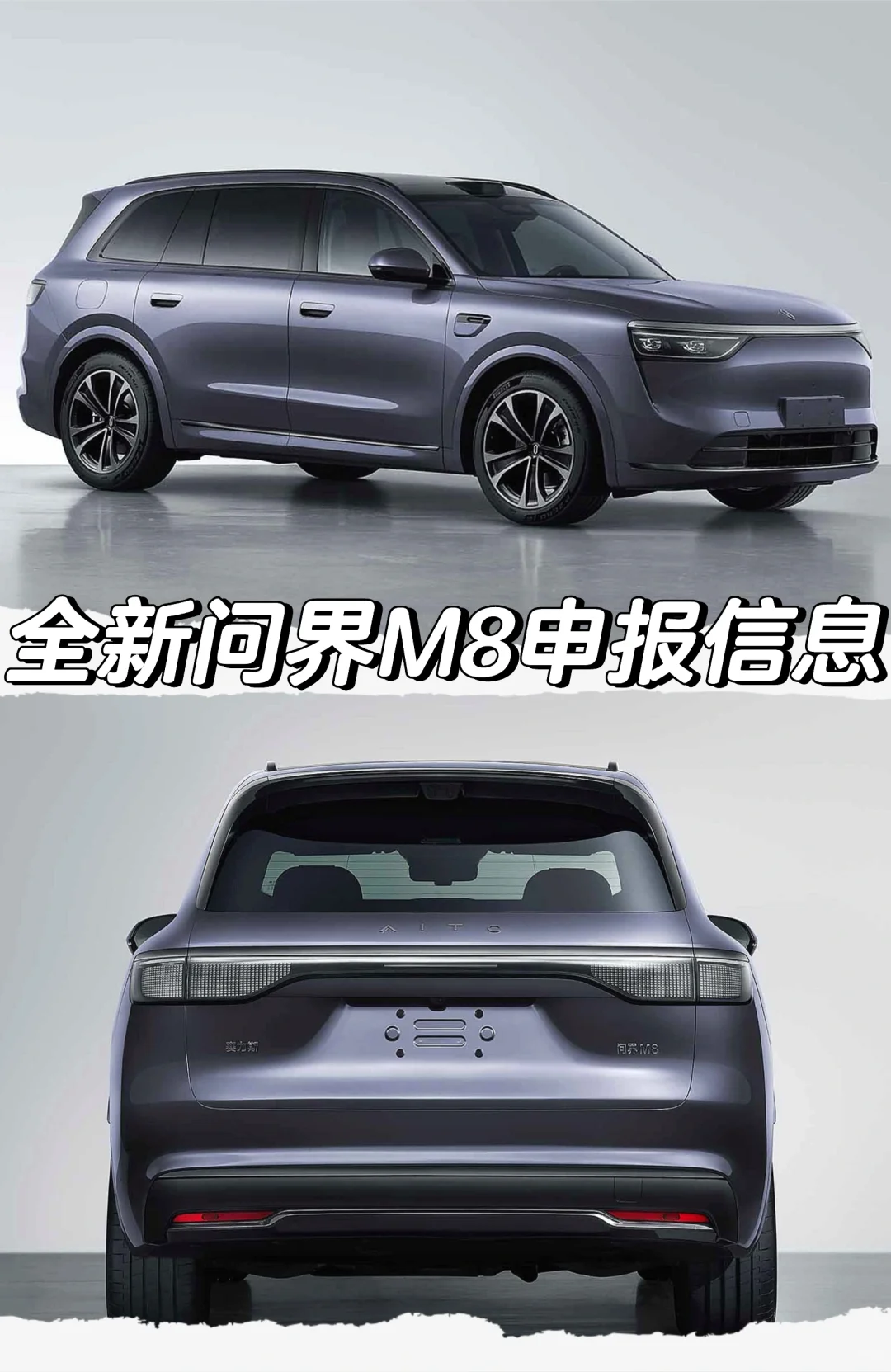 全新问界M8申报信息