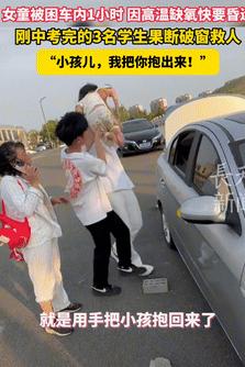 建议直接录取！6月18日山东日照，一女童被家长锁在汽车里面，结果因高温外加缺氧，