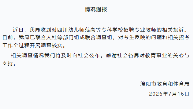 “笔试第一却最终落选”，考生实名举报四川一高校涉嫌招聘违规，