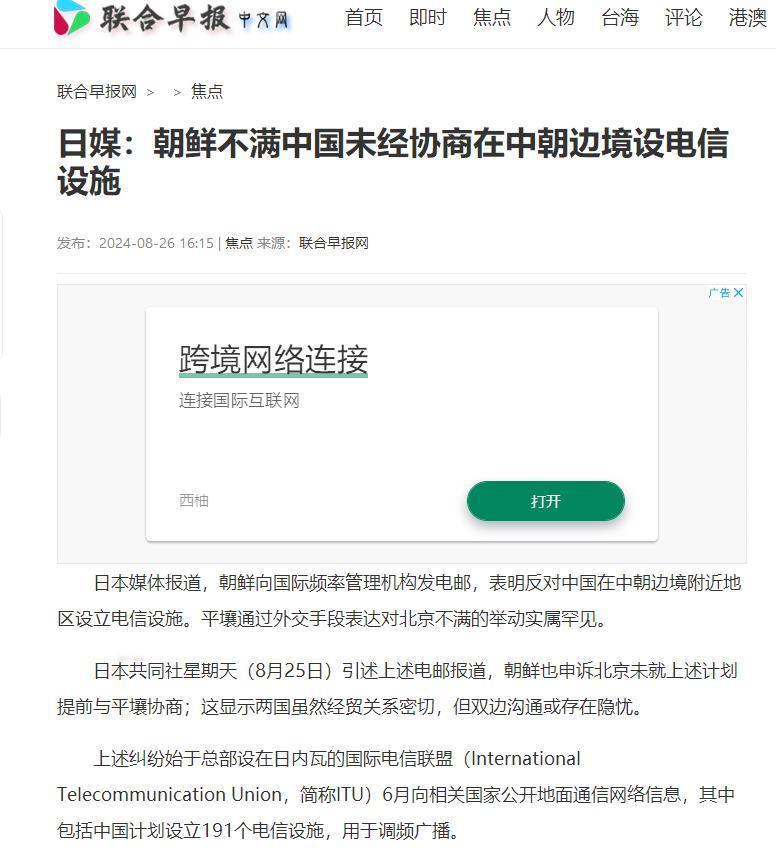 #看图说话#【日媒：朝鲜不满中国未经协商在中朝边境设电信设施】联合早报应该不会无