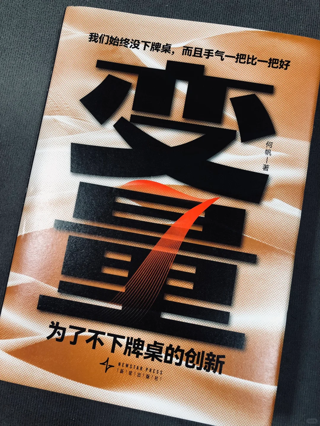 变量7｜为了不下牌桌的创新