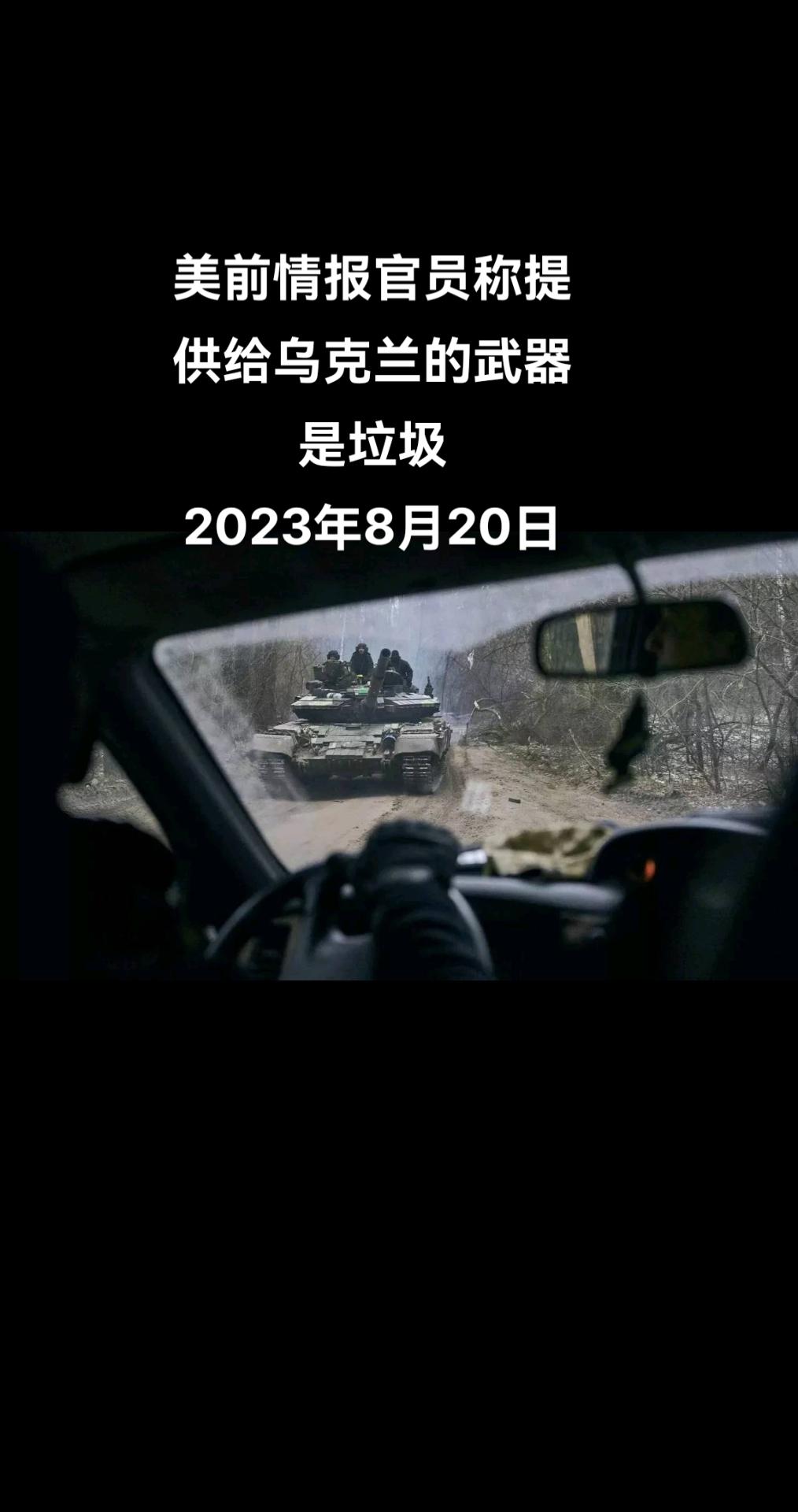 美国前情报官员里特称，乌军获得的美国武器甚至不如老旧苏联武器。

里特在接受Ju