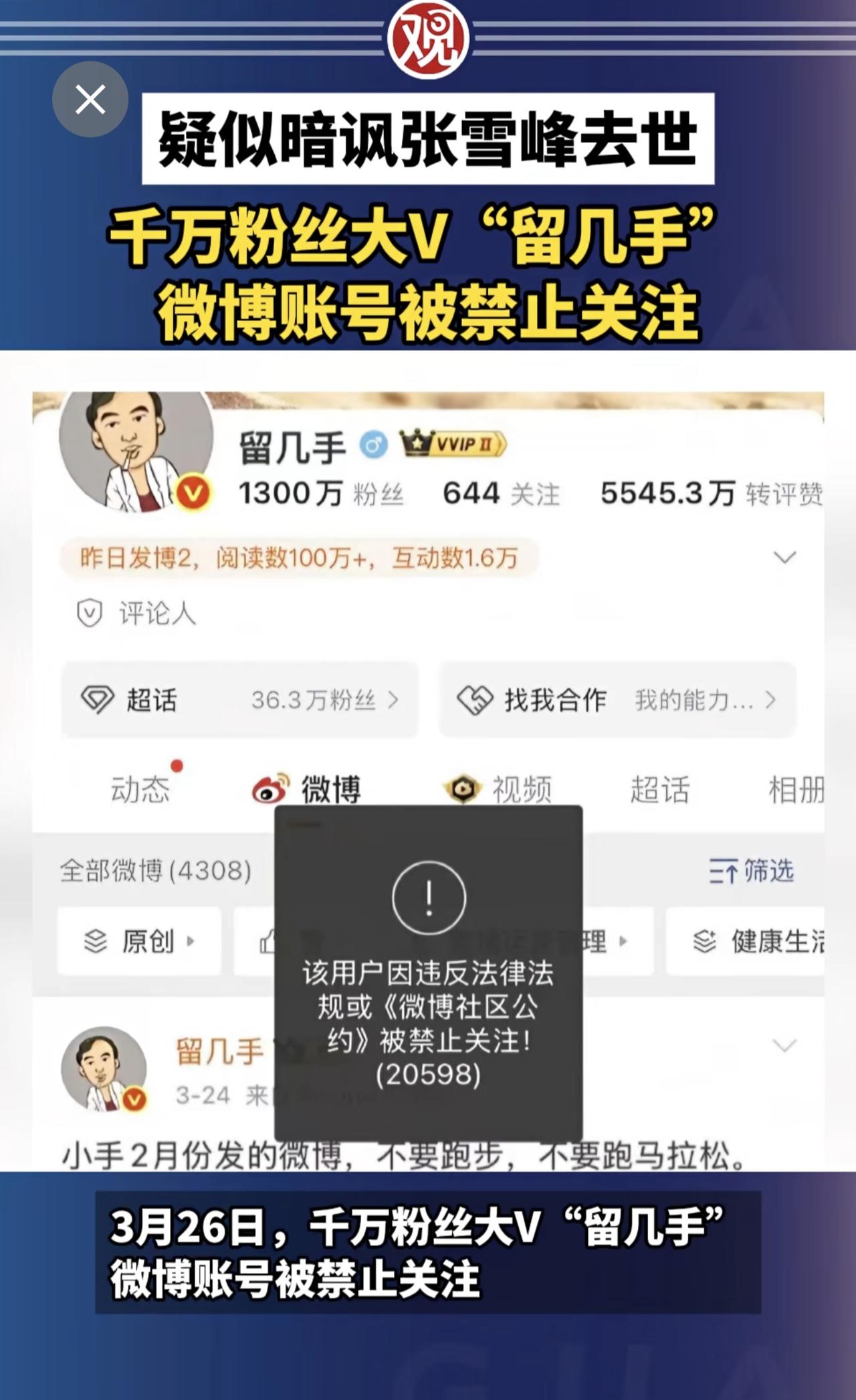 疑似暗讽张雪峰去世，千万粉丝大V“留几手”微博账号被禁止关注