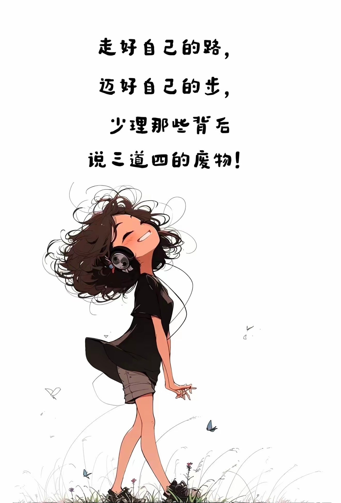 我慢慢学会了好好爱自己。不再为不值得的人消耗情绪，不再因为别人的态度自我怀疑。把