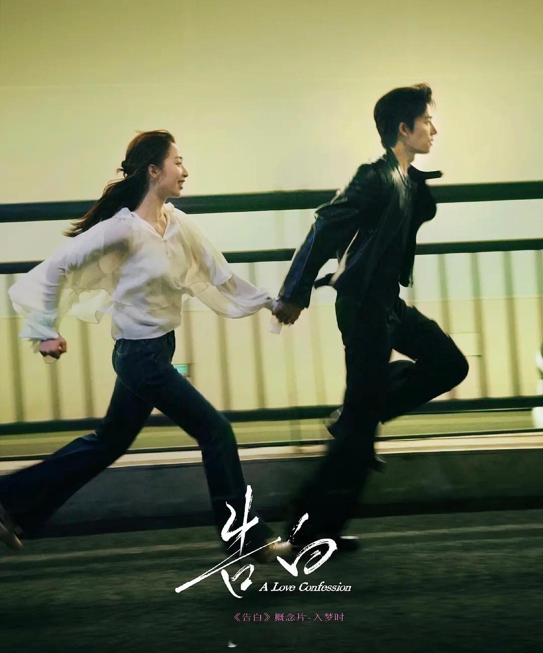 《告白》这性缩力满满的奔跑何意味。。 