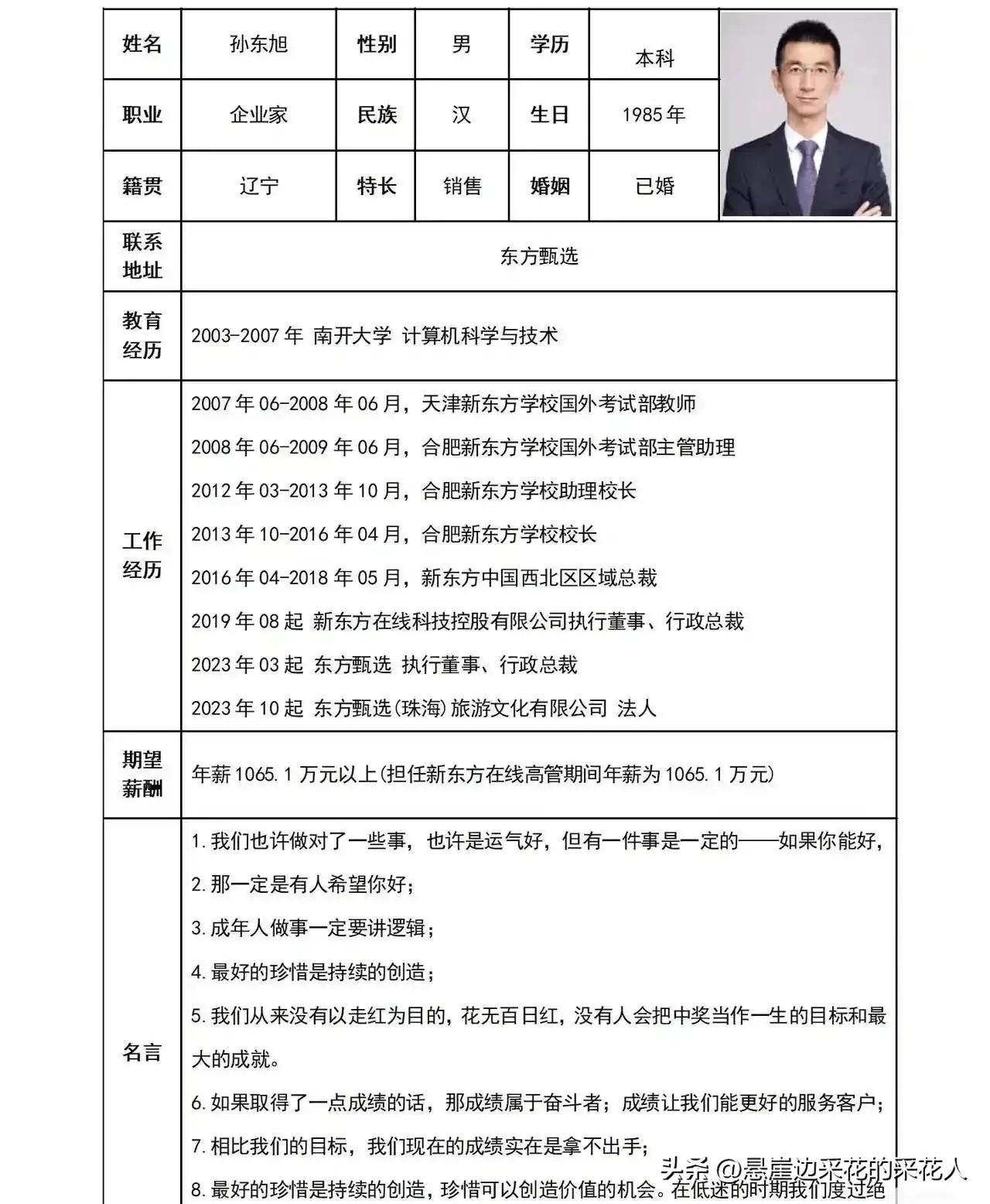 孙东旭从东方甄选离开的消息实锤啦！

翻了翻他的履历，真挺让人惊叹的：本科毕业，