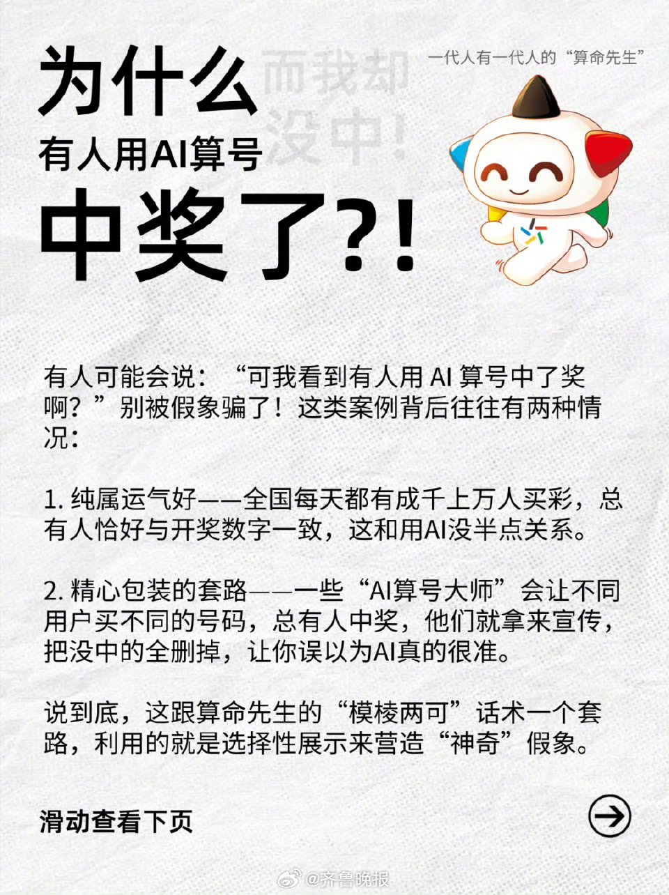 【#中国体彩辟谣AI可以预测中奖号码#：再强大的AI也无法预测】“中国体育彩票订