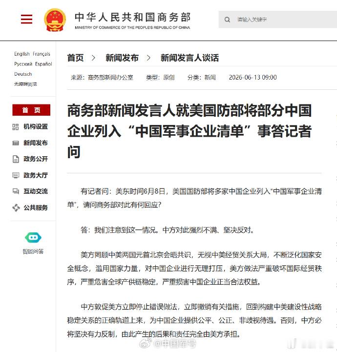 坚决反对美将部分中企列入军事企业清单【商务部新闻发言人就美国防部将部分中国企业列