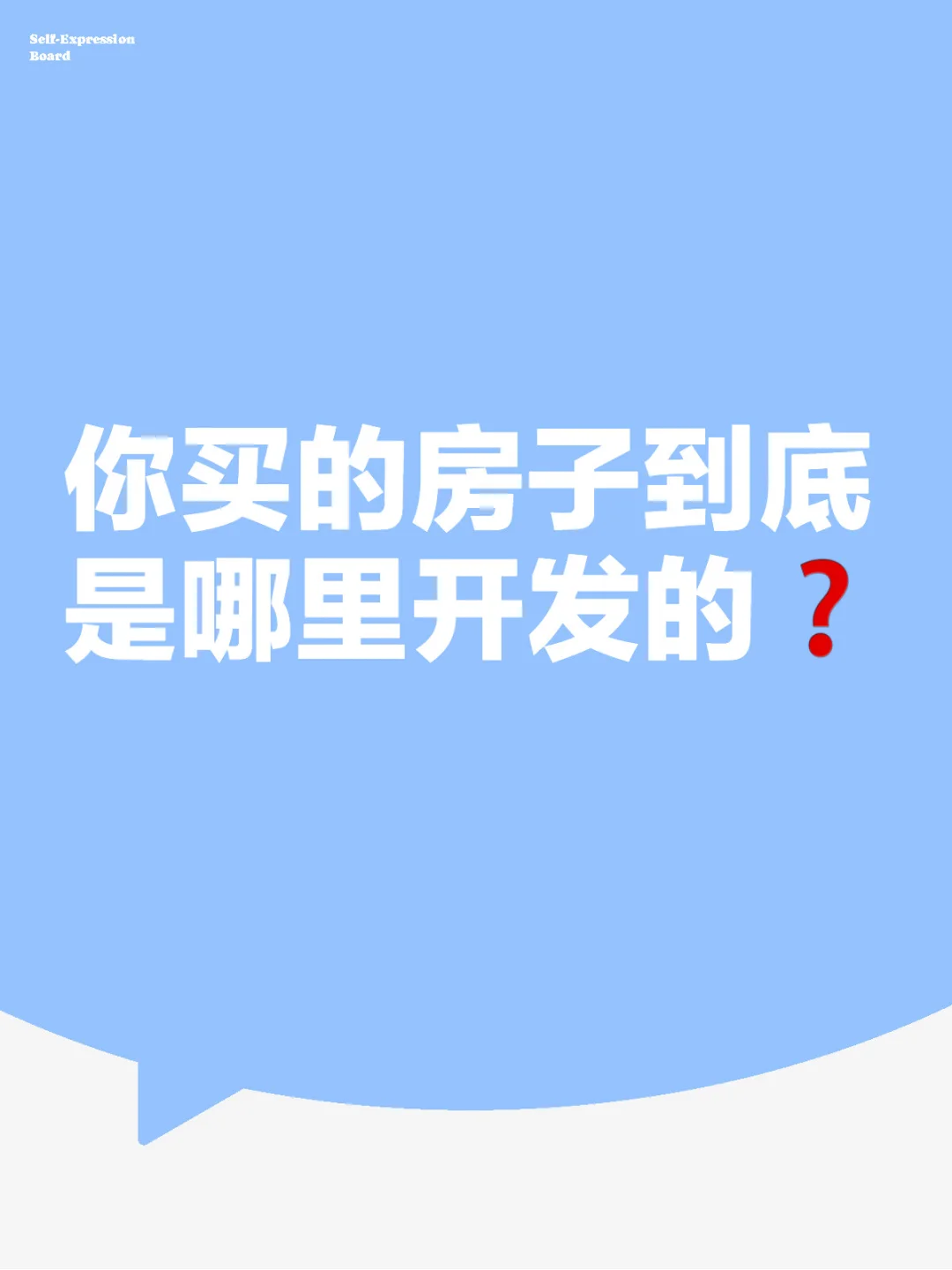你买的房子到底是哪里开发的❓