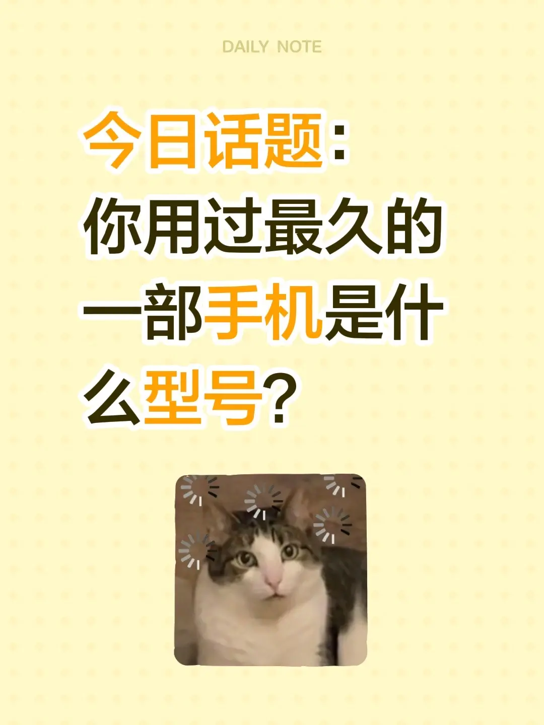 今日话题： 你用过最久的一部手机是什么型号？