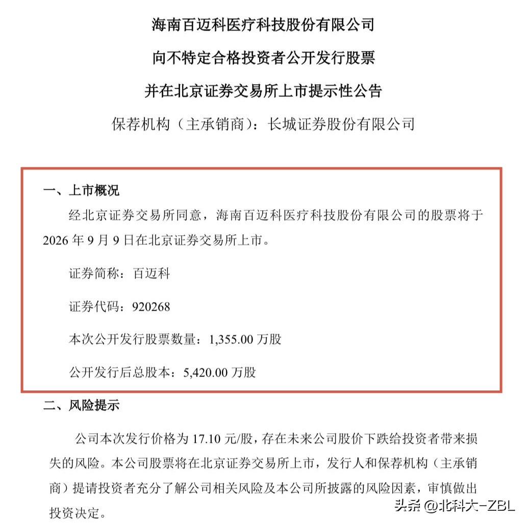 百迈科周三上市，能涨多少？

百迈科刚刚发布公告称，公司公开发行的股票将于202