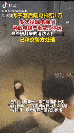 “饭吃太饱了！”15日报道，福建泉州男子酒后坐电梯回家，突然情绪激动对着电梯门“