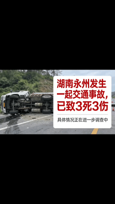 国道惊魂碰撞致3死3伤，藏在路口的致命隐患……
 
4月6日中午12点半，永州3