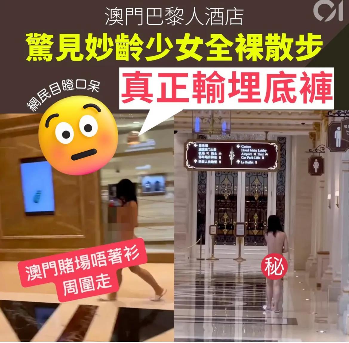澳门一酒店，惊见妙龄女子全裸散步！是天气太热了？